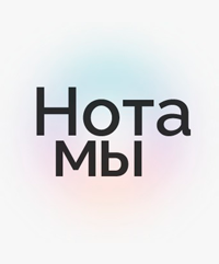 Программа социальной помощи подросткам «Нота МЫ»