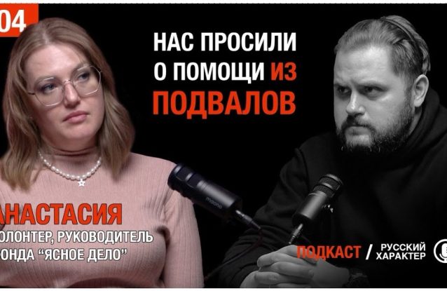 «Мой главный принцип — не навреди»: интервью Анастасии Кульпетовой каналу Русский характер