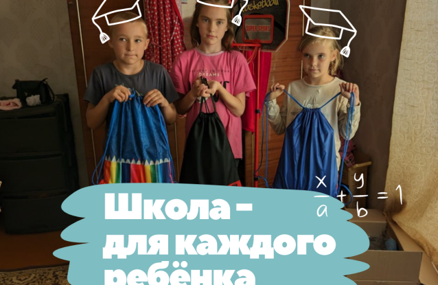 Стартовала акция помощи детям из зоны боевых действий «Школа — для каждого ребёнка»