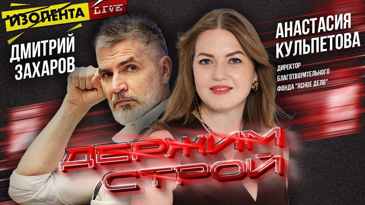 Директор БФ «Ясное дело» Анастасия Кульпетова в эфире «ИЗОЛЕНТА Live»
