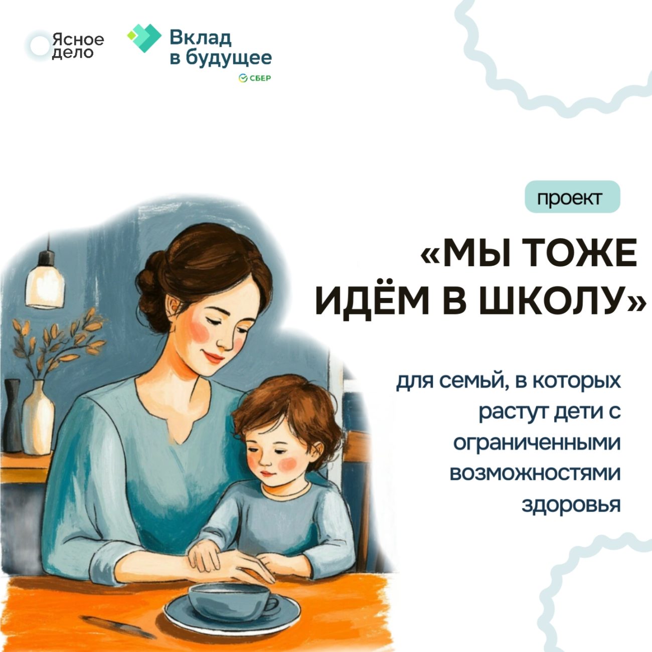 Старт проекта «Мы тоже идём в школу» для детей с особенностями развития