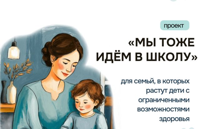 Старт проекта «Мы тоже идём в школу» для детей с особенностями развития