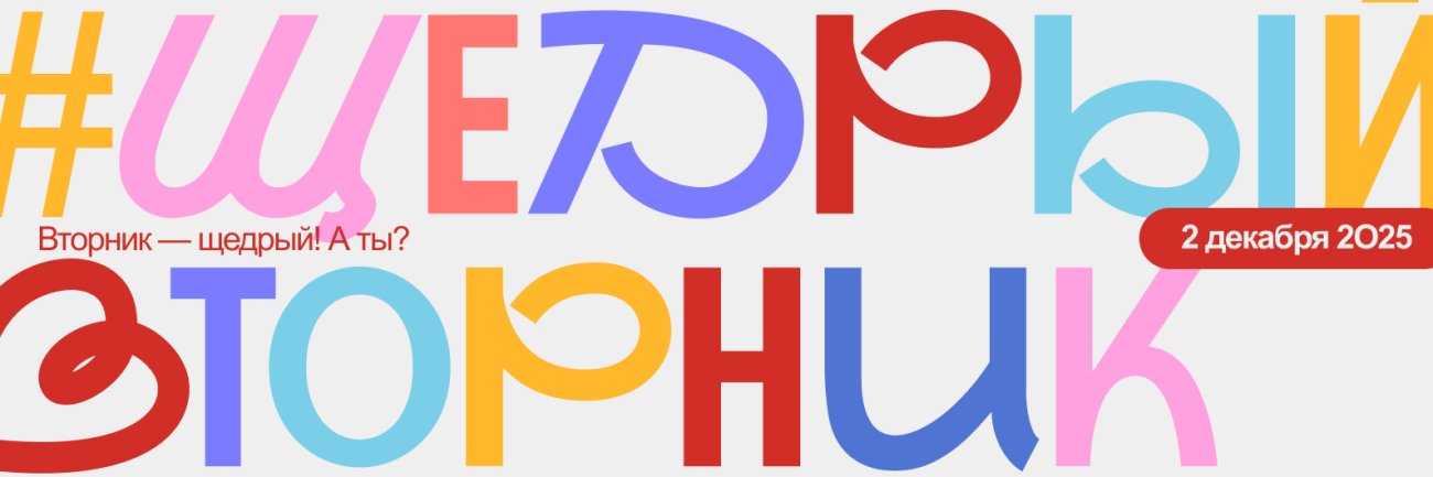 «Совкомбанк про добро» увеличивает каждое пожертвование в фонд в 5 раз