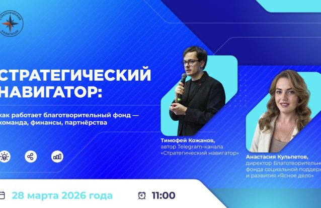 Директор фонда «Ясное дело» в эфире Стратегического навигатора
