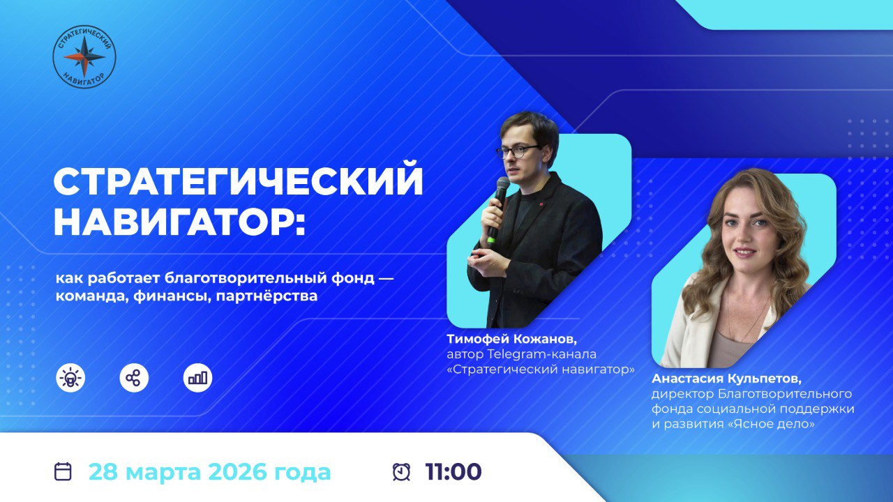 Директор фонда «Ясное дело» в эфире Стратегического навигатора