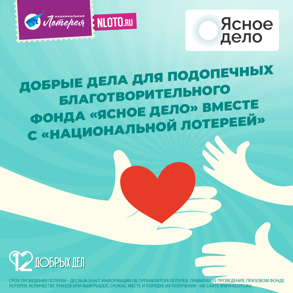 12 Добрых дел в поддержку фонда «Ясное дело»