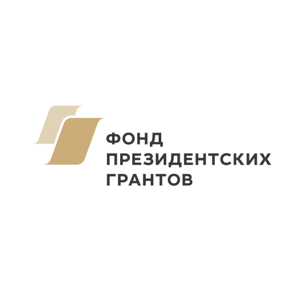 Фонд президентских грантов
