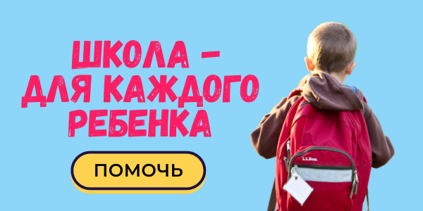Стартовала акция «Школа — для каждого ребёнка»