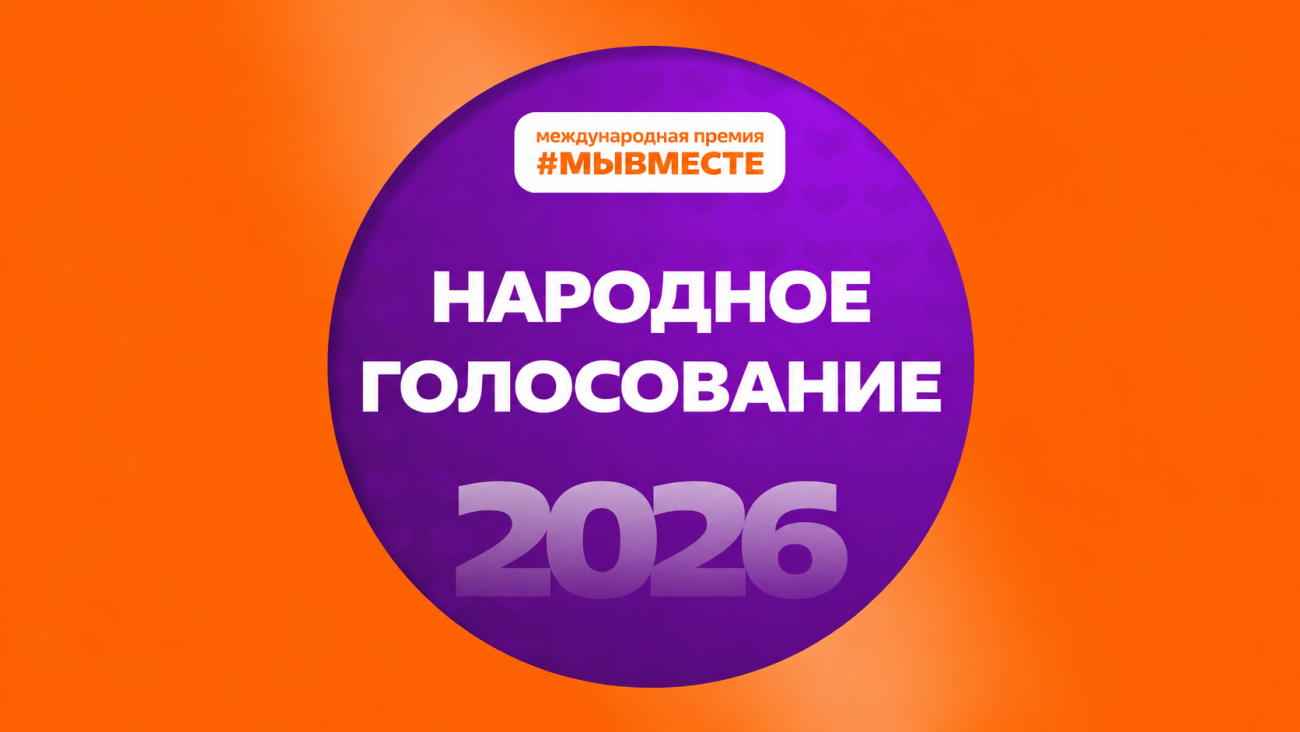 «Ясное дело» — в финале премии #МЫВМЕСТЕ