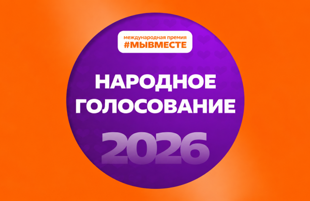 «Ясное дело» — в финале премии #МЫВМЕСТЕ