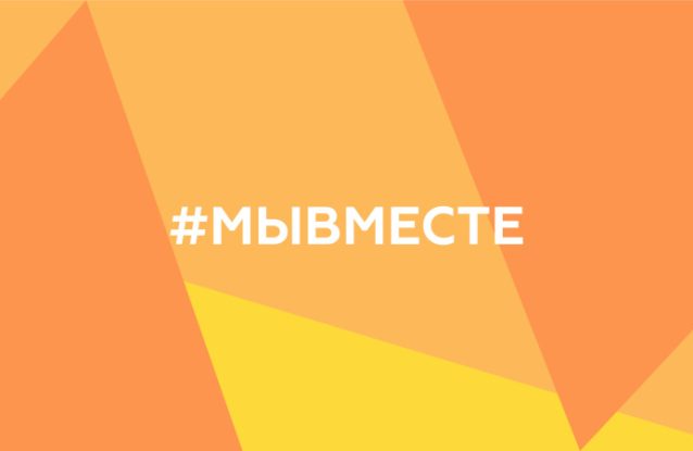 БФ «Ясное дело» в полуфинале премии #МЫВМЕСТЕ