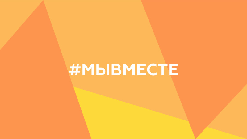 БФ «Ясное дело» в полуфинале премии #МЫВМЕСТЕ